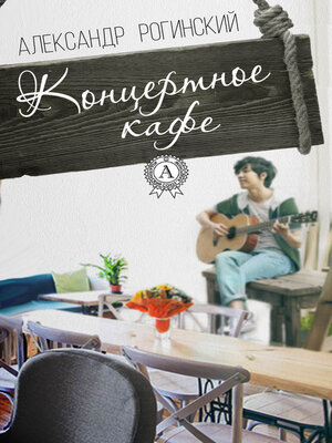 cover image of Концертное кафе